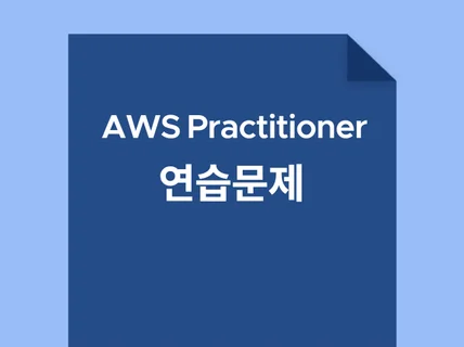 AWS Practitioner 연습문제