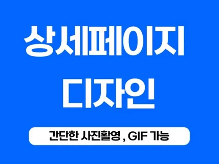 GIF, 상세페이지 제작