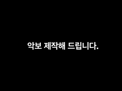 안녕하세요. 악보 제작/ 코드 제작해 드립니다.