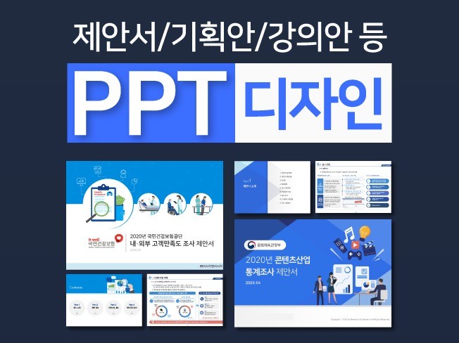 제안서, 회사소개서, 보고서 등 비즈니스 PPT 제작