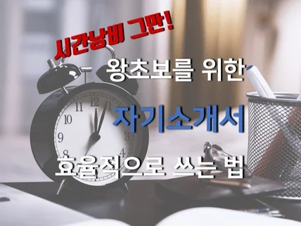 수시채용 취준생을 위한 자기소개서 빨리 쓰는 법을 알려 드립니다.