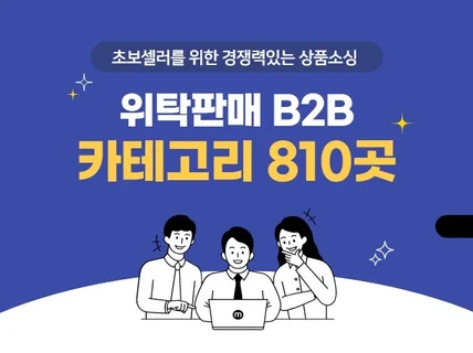 초보 셀러분들을 위한 B2B 위탁도매 쇼핑몰 810곳