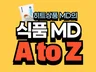 이것만 알고 가자 정말 쉬운 식품 MD 업무 지식