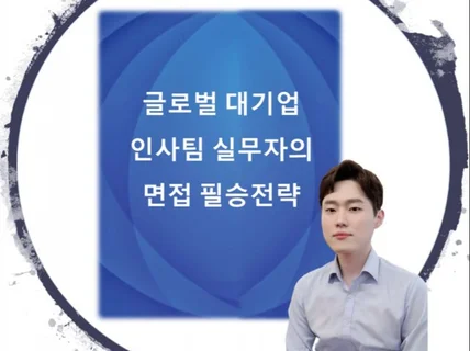 글로벌 대기업 인사팀 출신 실무자 면접 필승전략