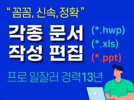 한글,엑셀,PPT 문서편집 및 데이터 가공 도와 드립니다.