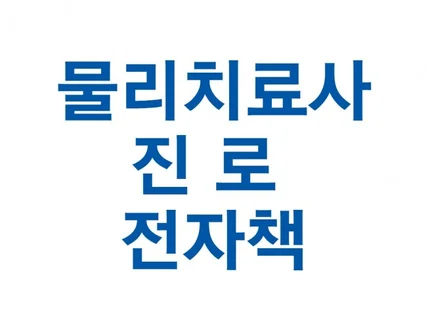 물리치료사 진로와 관련된 전자책을 드립니다.