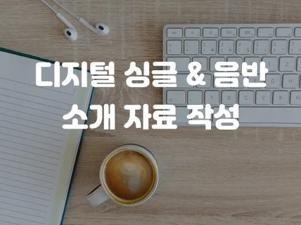 음원 유통을 위한 싱글, 음반 소개를 작성해 드립니다.