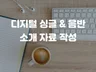 음원 유통을 위한 싱글, 음반 소개를 작성해 드립니다.