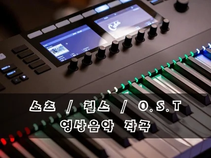 O.S.T / 쇼츠 / 릴스 / 틱톡 등의 BGM 제작