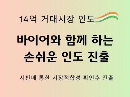 인도현지 바이어와 함께하는 거대시장 인도시장 진출 전략