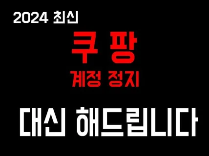 2024 10월 최신 쿠팡 계정 정지 해제 대행