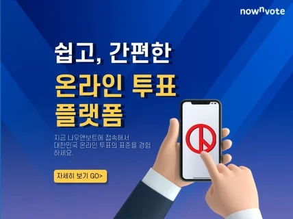 전 국민의 의견을 수렴하고 싶을 때, 대국민 투표