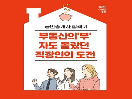 직장인의 공인중개사시험 최소비용으로 1년 생동차 합격기 드립니다.