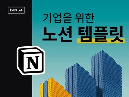 비즈니스 성장을 위한 기업 전용 노션 템플릿 제작