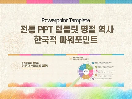 전통 PPT 템플릿 명절 역사 한국적 파워포인트