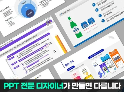 PPT디자이너의 맞춤형 PPT 파워포인트 디자인