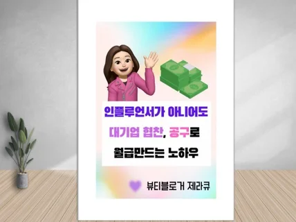 인플루언서가 아니어도 협찬,공구로 월급만드는 노하우