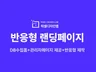반응형 랜딩페이지·이벤트 페이지 제작 디자인 + 개발