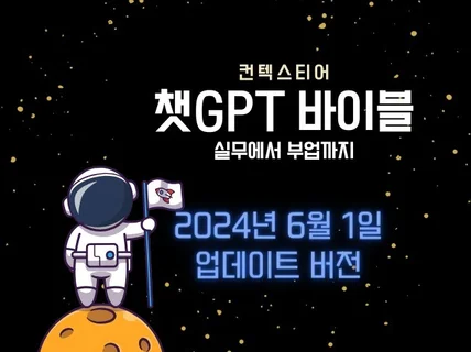 챗GPT 기초부터 실전 부업까지, 챗GPT 바이블