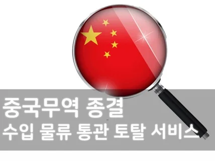 중국 무역대행 수입, 구매, 물류, 통관 서비스 토털