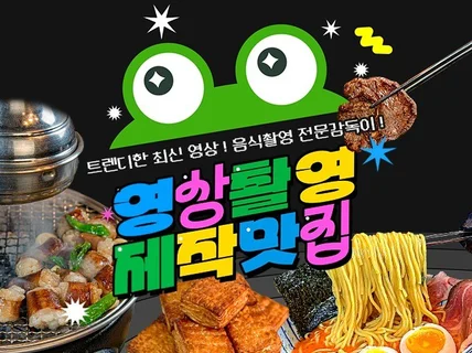 트렌디한 음식영상촬영 제작맛집
