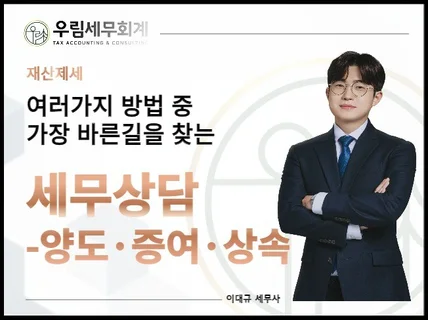 여러가지 방법 중 가장 바른길을 찾는 양도증여상속 상담