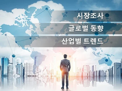 시장조사, 산업트렌드, 글로벌 동향 기반 사업계획서