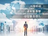 시장조사·산업분석·타당성 조사 기반 보고서/사업계획서