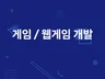 4인 팀으로 구성된 개발자들이 프로그램 개발해드립니다.