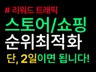 포털 스토어/쇼핑 순위 최적화ㅣ단 2일이면 됩니다