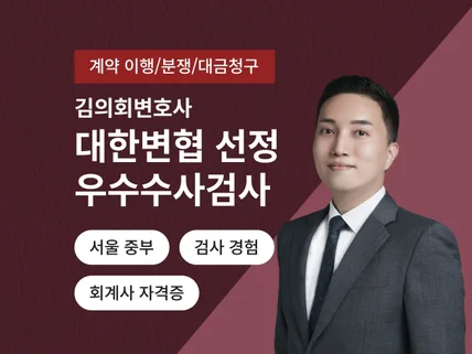 우수수사검사 출신 변호사의 계약 이행·대금 청구 상담