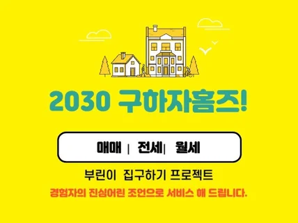 구하자 홈즈 2030 집 구하기를 도와드립니다.