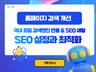 홈페이지/웹사이트 SEO 검색최적화 노출 세팅