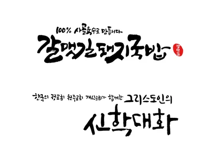 로고 상호 간판 제품 타이틀 문구 캘리그라피 작업