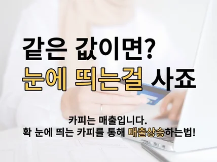 딱 하나, 매출만 보는 카피라이팅 문구를 드립니다