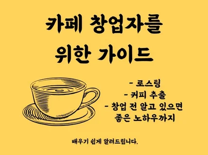 커피 추출, 로스팅, 카페 운영 및 창업의 모든 것