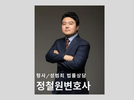 형사/성범죄 정철원변호사 법률상담