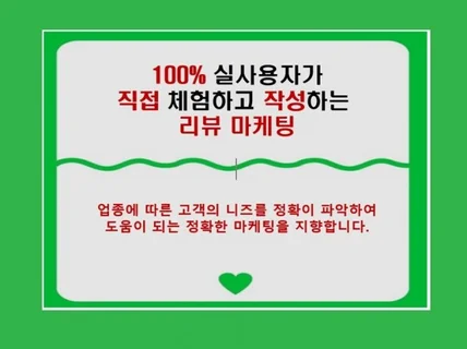 실사용자가 직접 체험하는 마케팅