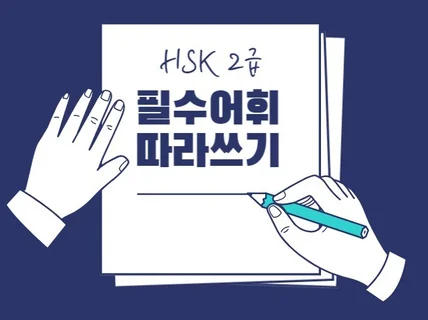 HSK 2급 단어 따라쓰기 연습장 PDF