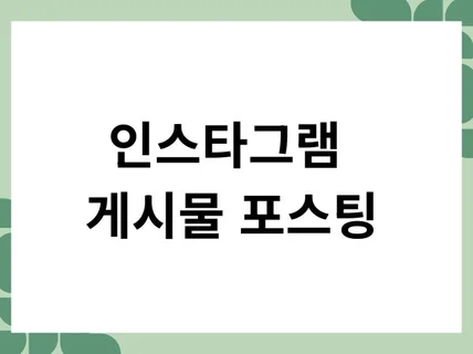인스타그램 게시물 홍보, 마케팅