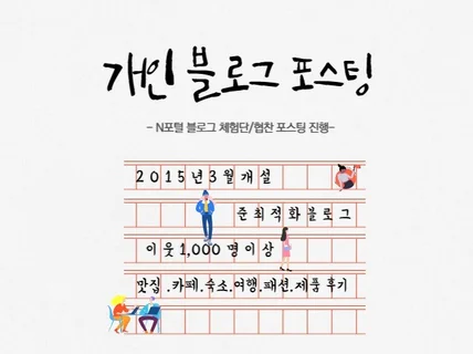 8년차 개인 블로그 체험단/기자단 맞춤 포스팅