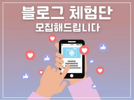 홍보효과 확실한 뷰티블로거 및 인플루언서 체험단모집가능