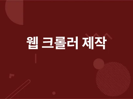 크롤링 프로그램 제작 해드립니다