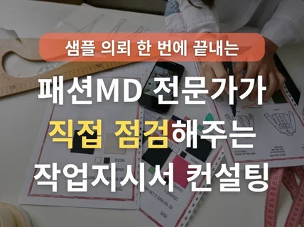 샘플의뢰 한 번에 끝내는 샘플작업지시서 컨설팅