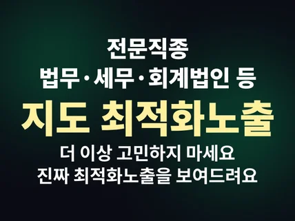 법무,세무,회계등 전문직종 전문 지도최적화노출 해드려요