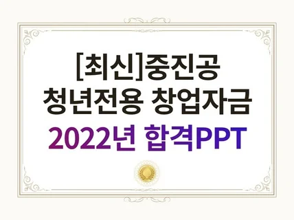 청년전용창업자금 2022년에 합격한 PPT자료+코칭