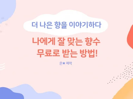 나에게 잘 맞는 향수 무료로 받는 방법 드립니다.