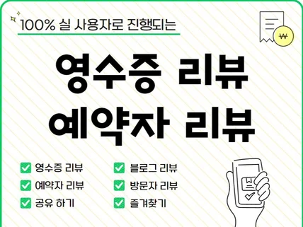 영수증리뷰 예약자리뷰 방문자리뷰 키워드 유입 트래픽