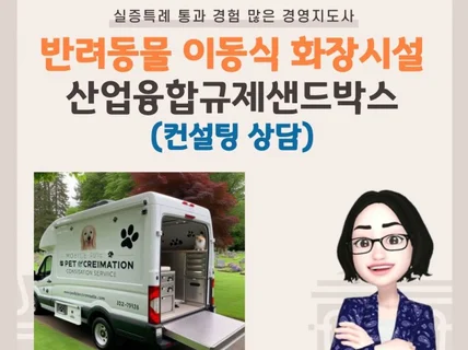 반려동물 이동식화장시설 산업융합규제샌드박스 상담 30분