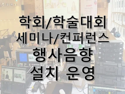 학술대회 컨퍼런스 행사용 오디오장비 설치 운영 서비스